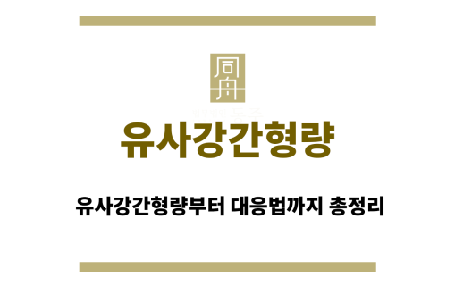 유사강간형량