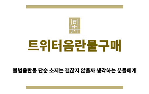 ＂트위터음란물구매“