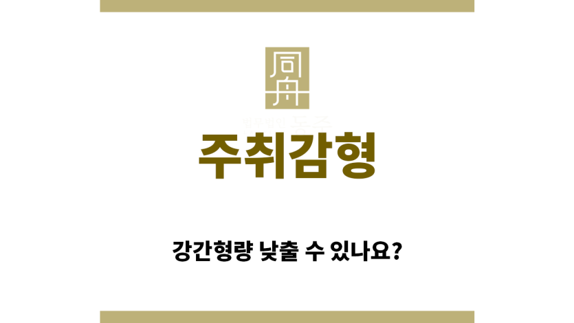 ＂주취감형“