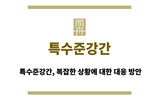 특수준강간