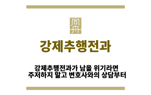 강제추행전과
