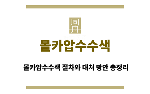 몰카압수수색