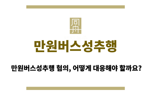 만원버스성추행