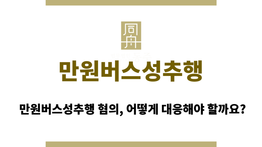 만원버스성추행