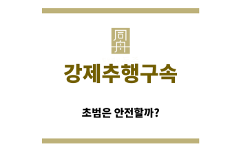 ＂강제추행구속“