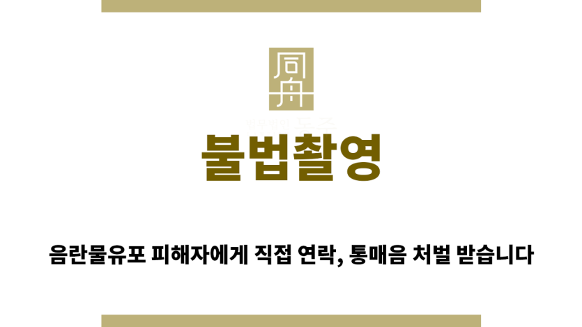 ＂불법촬영“