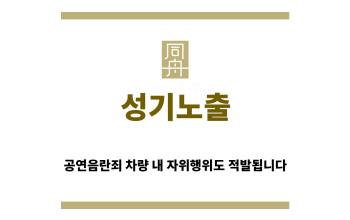 ＂성기노출“