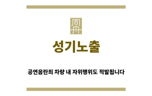＂성기노출“