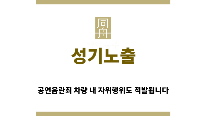 ＂성기노출“