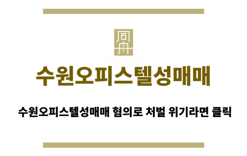 수원오피스텔성매매