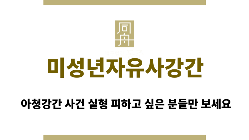 미성년자유사강간