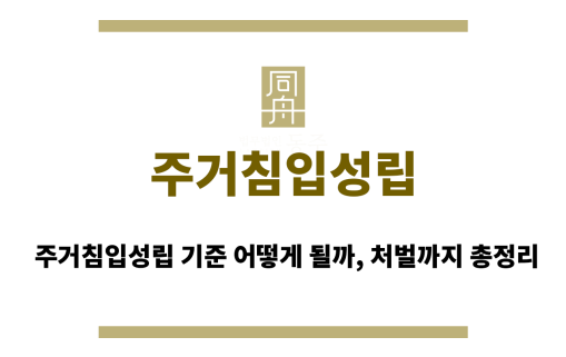 주거침입성립