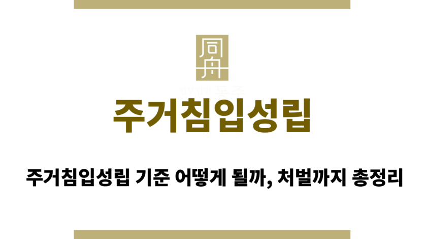 주거침입성립