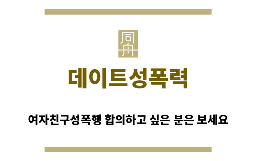 ＂데이트성폭력“
