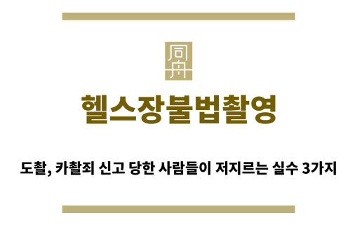＂헬스장불법촬영“