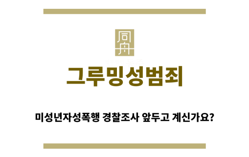 ＂그루밍성범죄“