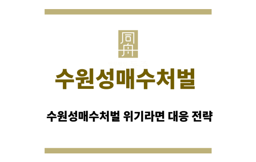 수원성매수처벌