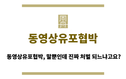 동영상유포협박