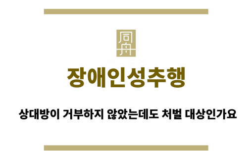 장애인성추행