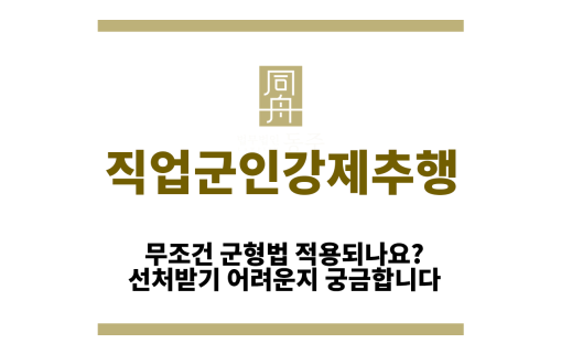 직업군인강제추행
