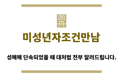 ＂미성년자조건만남“