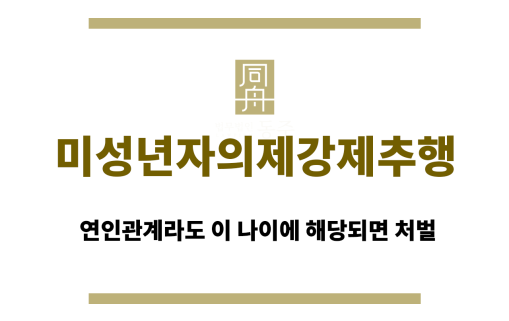 미성년자의제강제추행