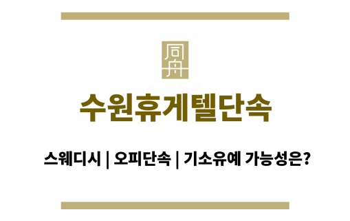 수원휴게텔단속