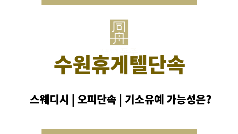 수원휴게텔단속