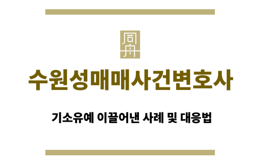수원성매매사건변호사