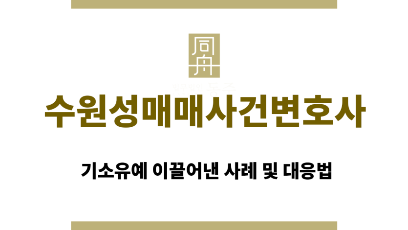 수원성매매사건변호사