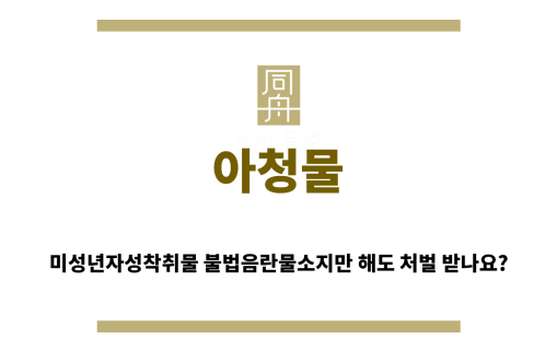 ＂아청물“