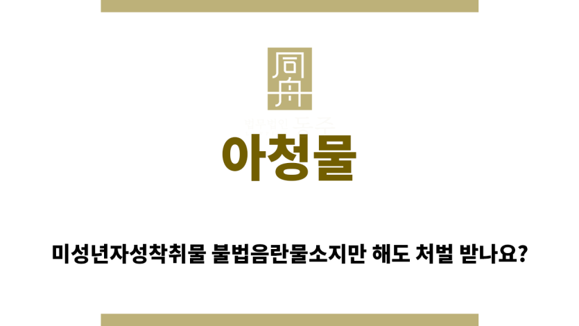 ＂아청물“