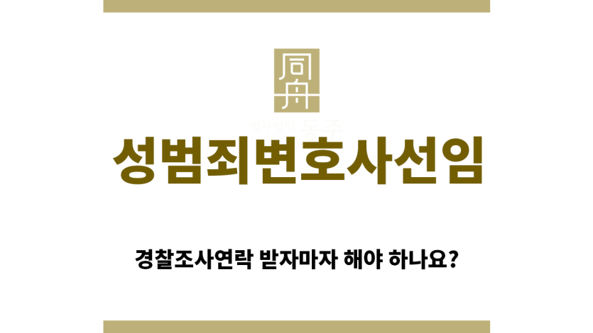 ＂성범죄변호사선임“