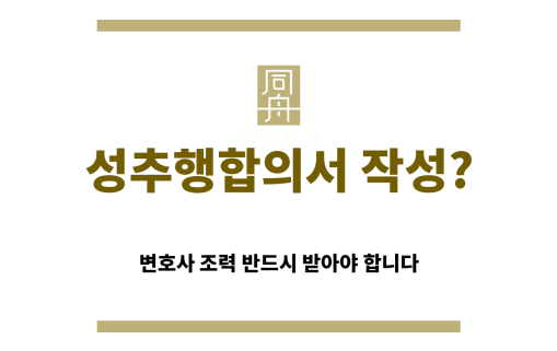 ＂성추행합의서“