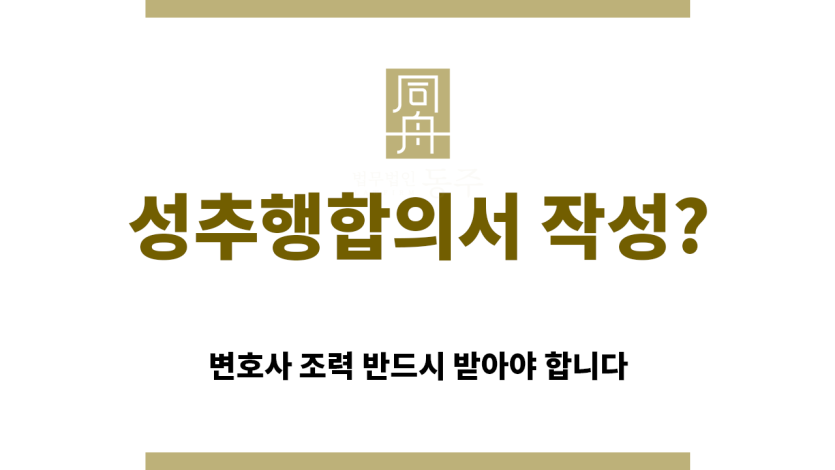＂성추행합의서“