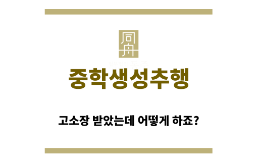 ＂중학생성추행“