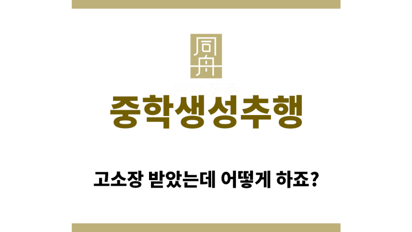＂중학생성추행“