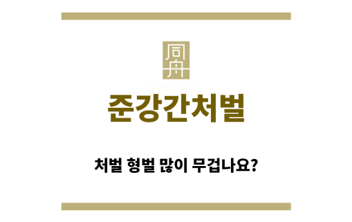 ＂준강간처벌“