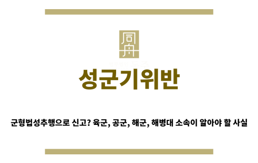 ＂성군기위반“