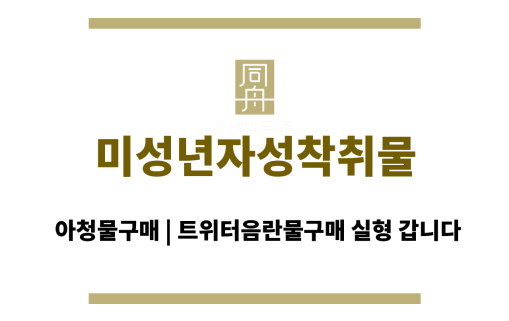 미성년자성착취물