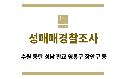 성매매경찰조사