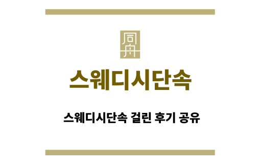 스웨디시단속