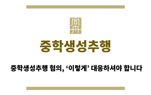 중학생성추행