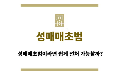 성매매초범