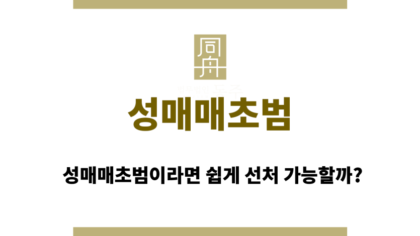 성매매초범