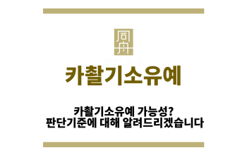 카촬기소유예