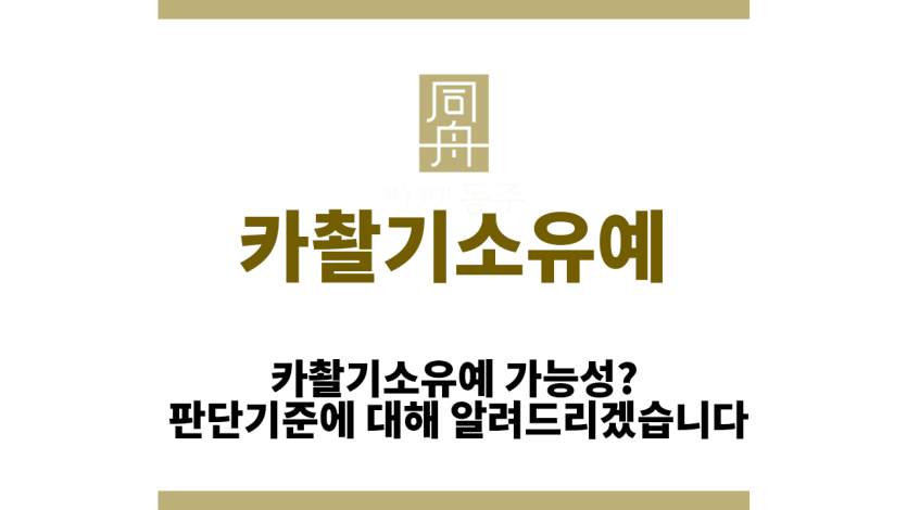 카촬기소유예
