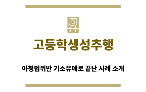 ＂고등학생성추행“