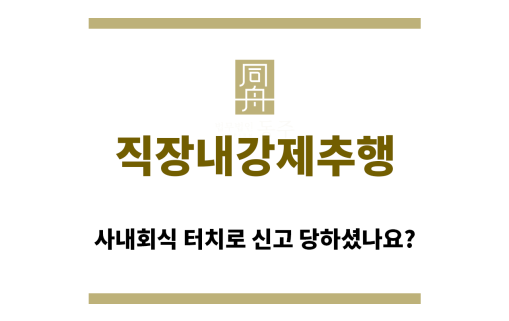 ＂직장내강제추행“