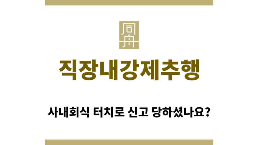＂직장내강제추행“